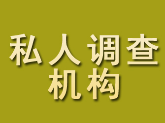 乡城私人调查机构